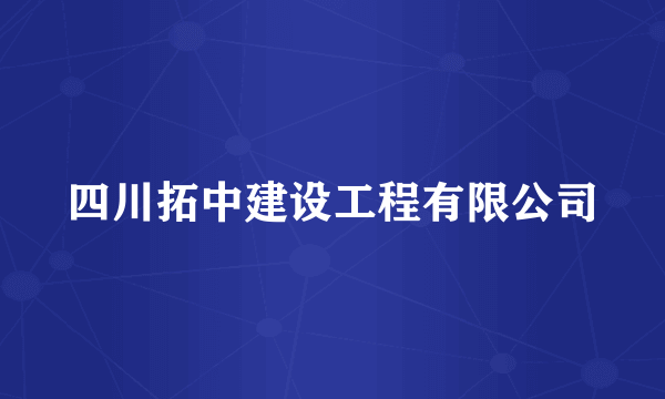 四川拓中建设工程有限公司