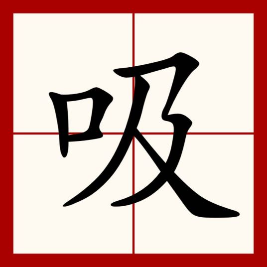 吸（汉语汉字）