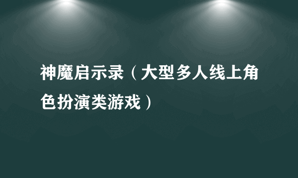 神魔启示录（大型多人线上角色扮演类游戏）