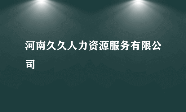 河南久久人力资源服务有限公司