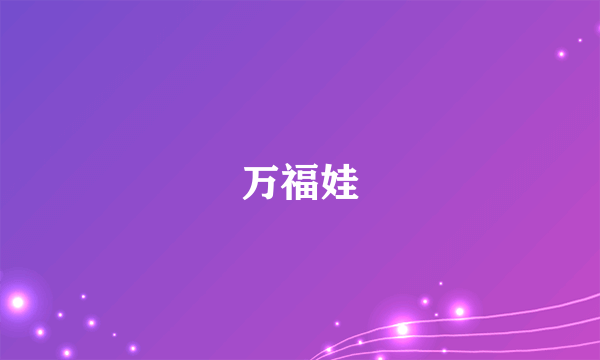 万福娃