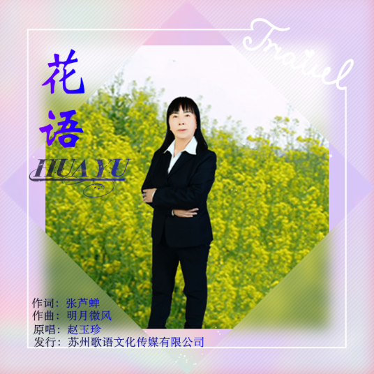 花语（赵玉珍演唱的歌曲）