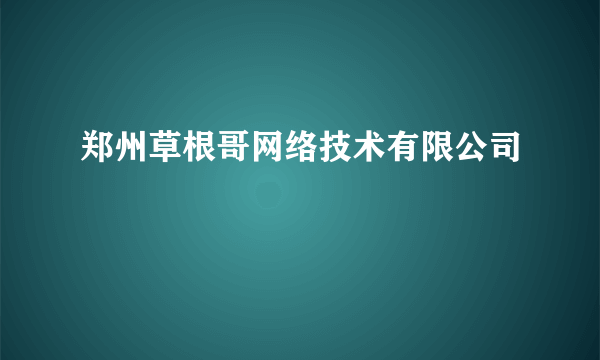 郑州草根哥网络技术有限公司