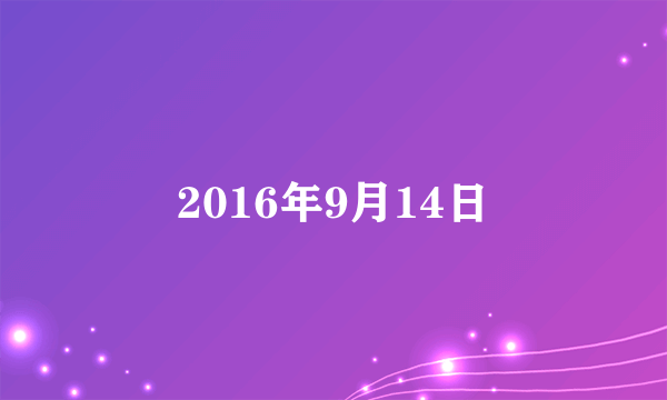 2016年9月14日