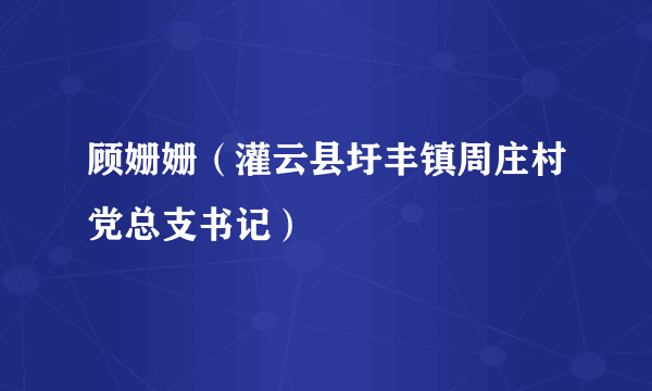 顾姗姗（灌云县圩丰镇周庄村党总支书记）