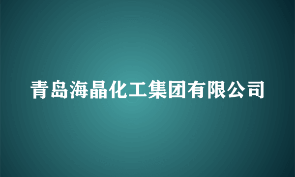 青岛海晶化工集团有限公司