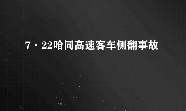 7·22哈同高速客车侧翻事故