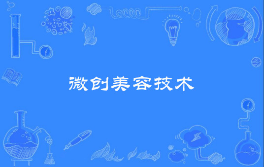 微创美容技术（医学美学与美容医学名词）