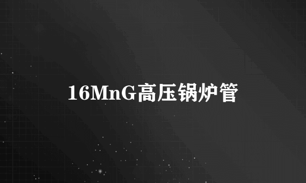 16MnG高压锅炉管