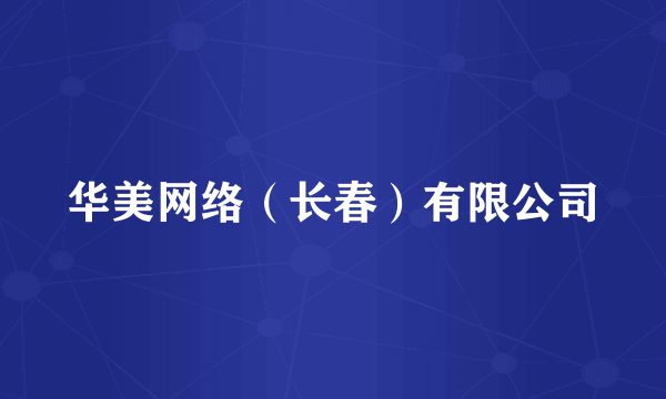 华美网络（长春）有限公司