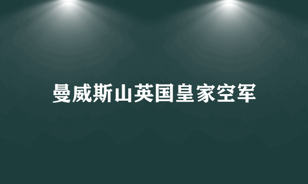 曼威斯山英国皇家空军