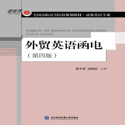 外贸英语函电（2019年对外经济贸易大学出版社出版的图书）