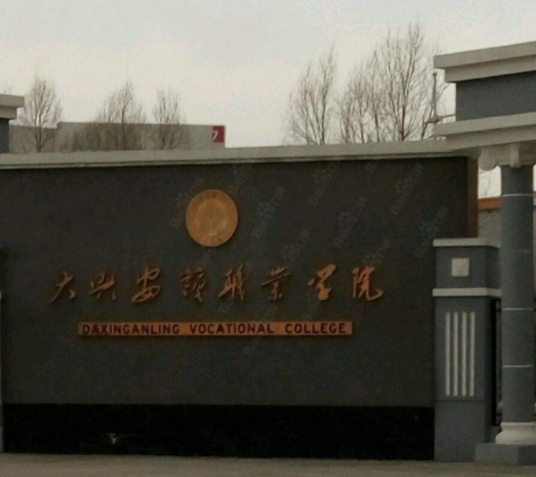 大兴安岭技师学院