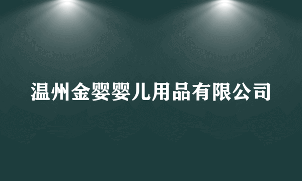 温州金婴婴儿用品有限公司