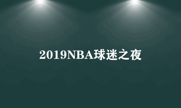 2019NBA球迷之夜