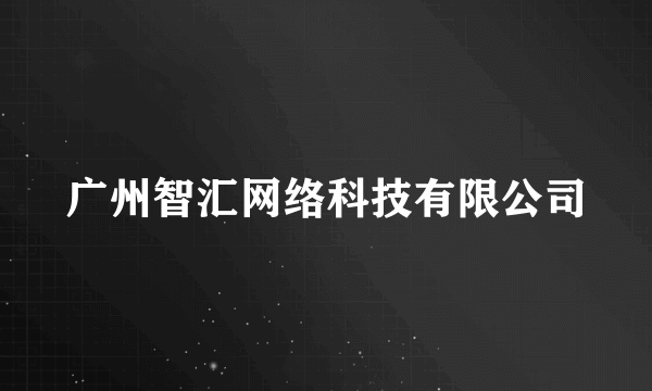 广州智汇网络科技有限公司