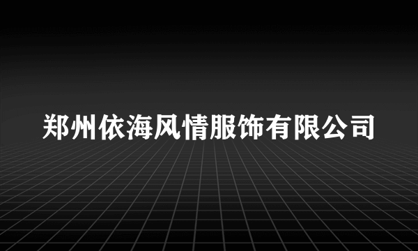 郑州依海风情服饰有限公司