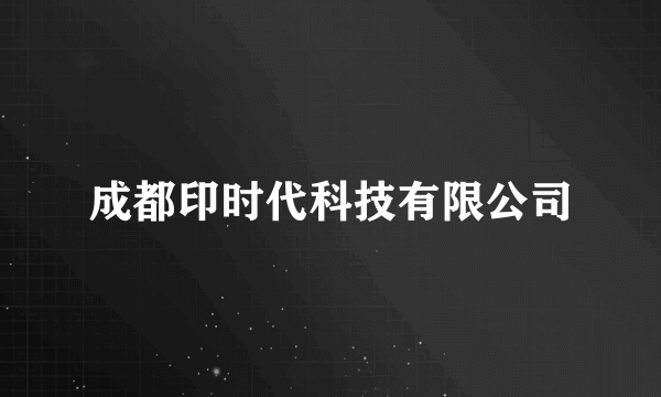 成都印时代科技有限公司