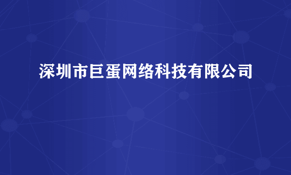 深圳市巨蛋网络科技有限公司