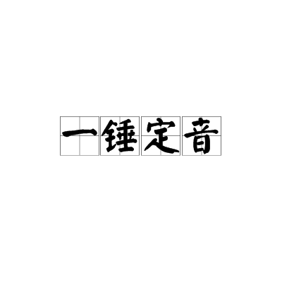 一锤定音（词语）