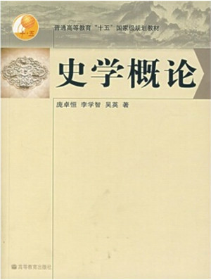 史学概论（2006年高等教育出版社出版的图书）