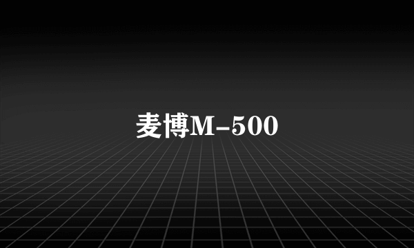 麦博M-500