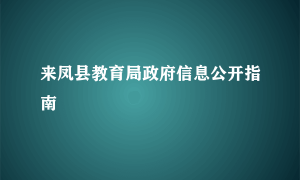 来凤县教育局政府信息公开指南