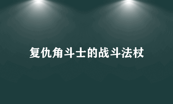 复仇角斗士的战斗法杖