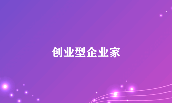 创业型企业家