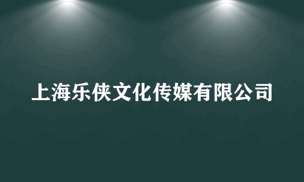 上海乐侠文化传媒有限公司