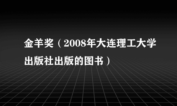 金羊奖（2008年大连理工大学出版社出版的图书）