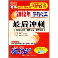 2012年任汝芬教授考研政治序列之3：最后冲刺