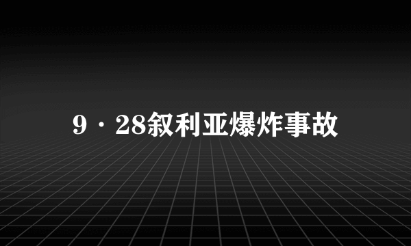 9·28叙利亚爆炸事故