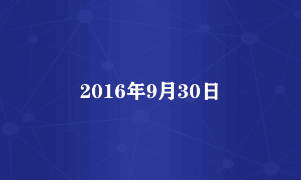 2016年9月30日