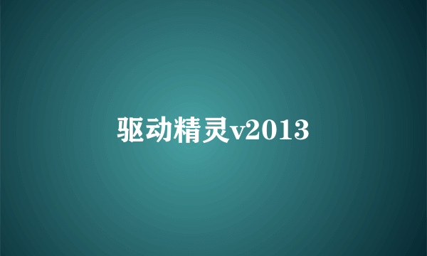 驱动精灵v2013