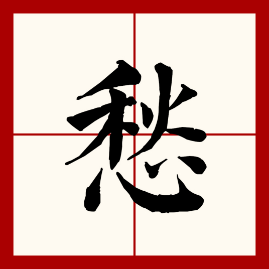 愁（汉语文字）