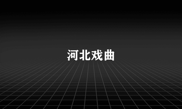 河北戏曲