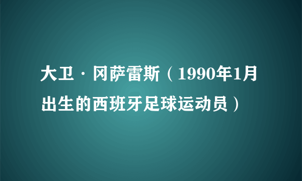 大卫·冈萨雷斯（1990年1月出生的西班牙足球运动员）