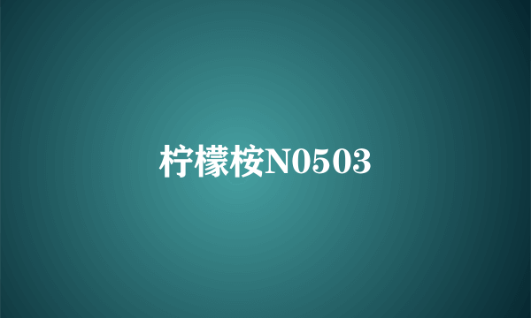 柠檬桉N0503