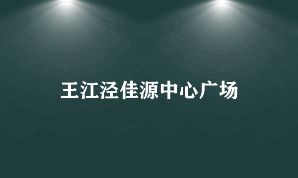 王江泾佳源中心广场