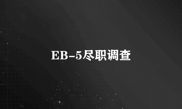 EB-5尽职调查