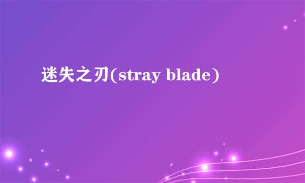 迷失之刃(stray blade)