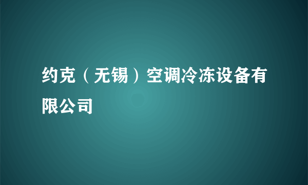 约克（无锡）空调冷冻设备有限公司