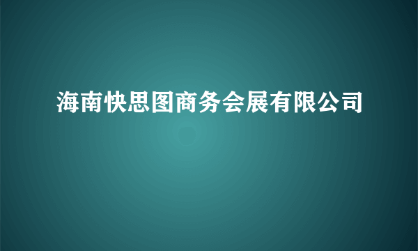 海南快思图商务会展有限公司