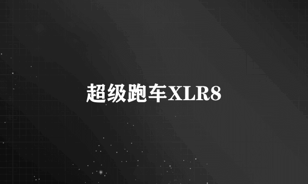 超级跑车XLR8