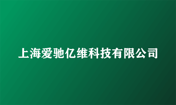 上海爱驰亿维科技有限公司