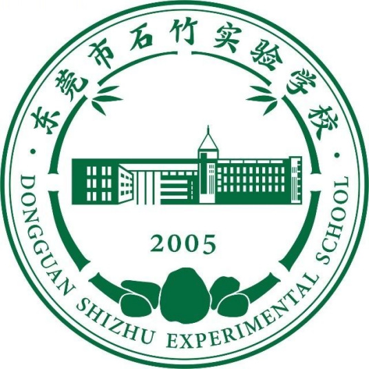 东莞市石竹实验学校