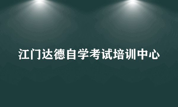 江门达德自学考试培训中心