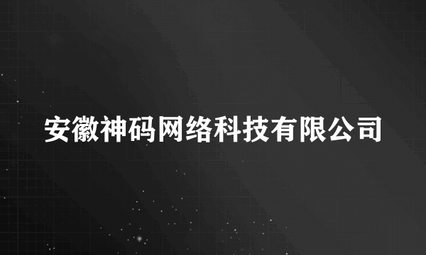 安徽神码网络科技有限公司