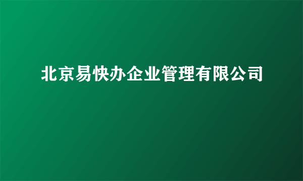 北京易快办企业管理有限公司